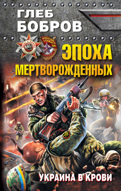 Скачать книгу Эпоха мертворожденных. Украина в крови