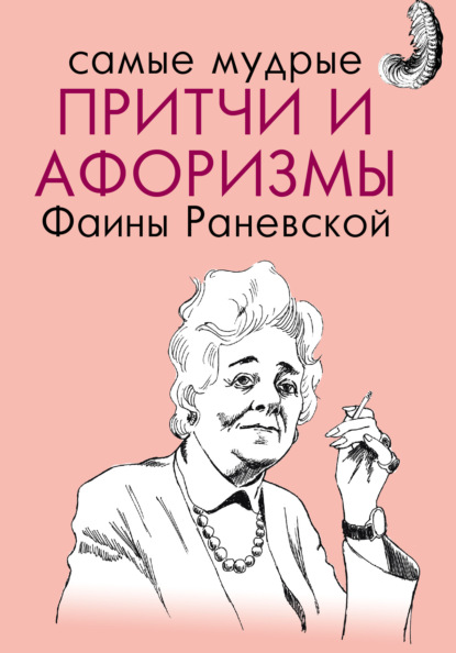Скачать книгу Самые мудрые притчи и афоризмы Фаины Раневской