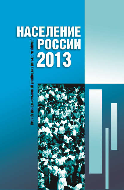 Скачать книгу Население России 2013. Двадцатый первый ежегодный демографический доклад