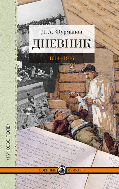 Скачать книгу Дневник. 1914-1916