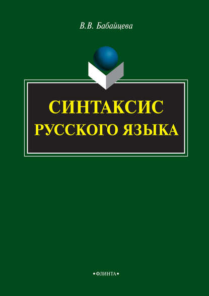 Скачать книгу Синтаксис русского языка