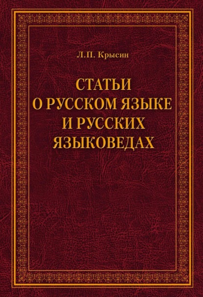 Скачать книгу Статьи о русском языке и русских языковедах