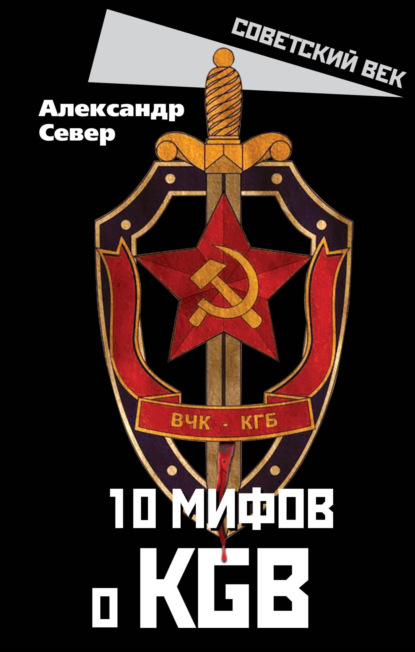 Скачать книгу 10 мифов о КГБ