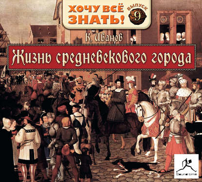 Скачать книгу Жизнь средневекового города