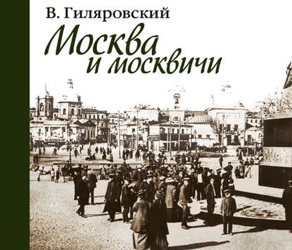 Скачать книгу Москва и москвичи