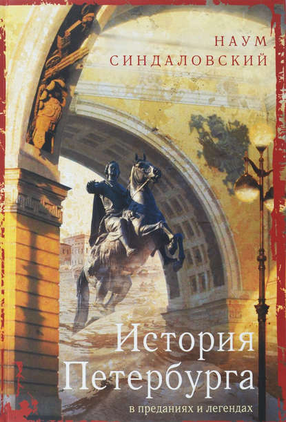 Скачать книгу История Петербурга в преданиях и легендах