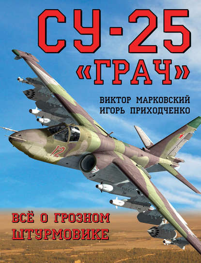 Скачать книгу Су-25 «Грач». Всё о грозном штурмовике