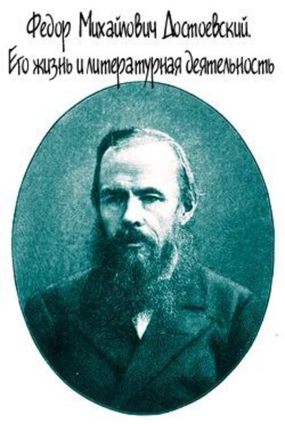 Скачать книгу Достоевский. Его жизнь и литературная деятельность