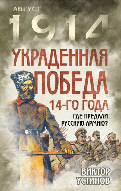 Скачать книгу Украденная победа 14-го года. Где предали русскую армию?