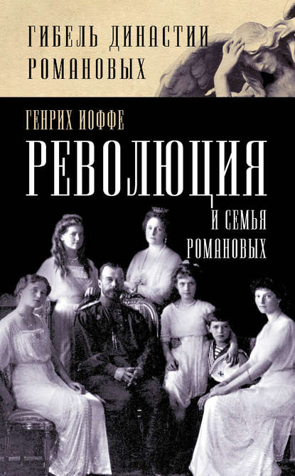 Скачать книгу Революция и семья Романовых