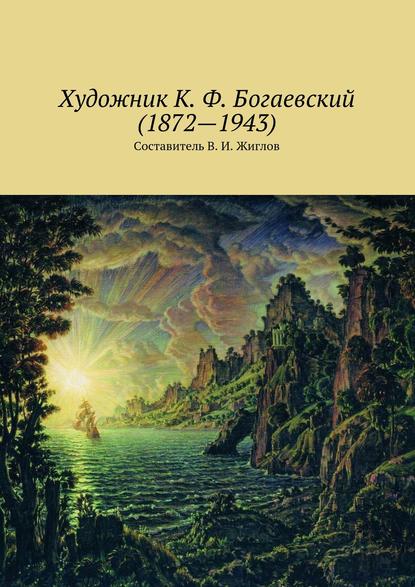 Скачать книгу Художник К. Ф. Богаевский (1872 – 1943)