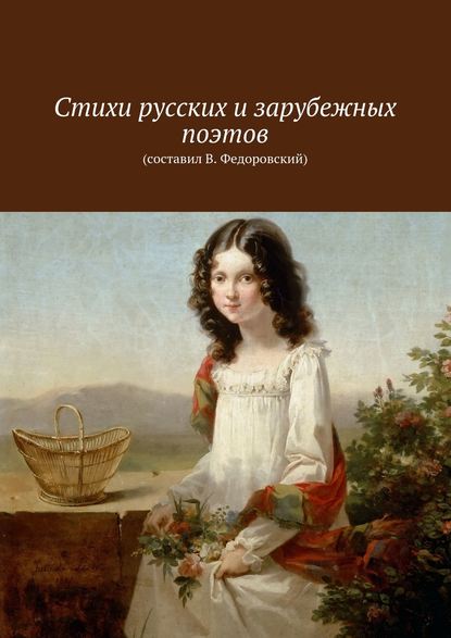 Скачать книгу Стихи русских и зарубежных поэтов