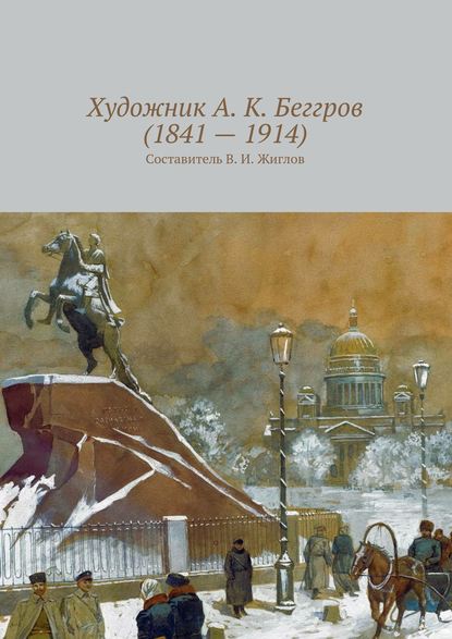 Скачать книгу Художник А. К. Беггров (1841 – 1914)