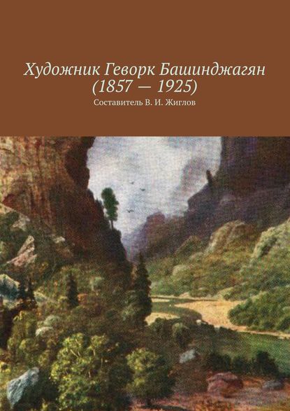 Скачать книгу Художник Геворк Башинджагян (1857 – 1925)