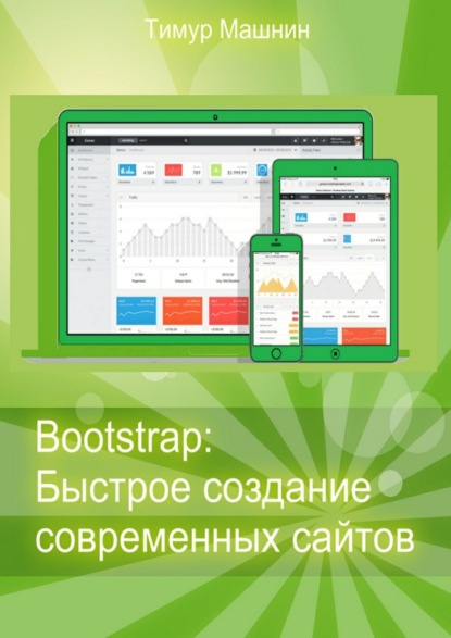Скачать книгу Bootstrap: Быстрое создание современных сайтов
