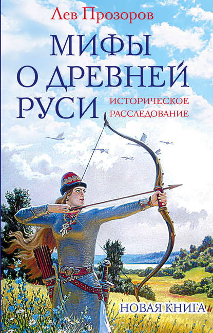 Скачать книгу Мифы о Древней Руси. Историческое расследование