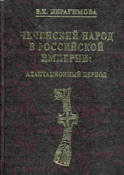 Скачать книгу Чеченский народ в Российской империи. Адаптационный период