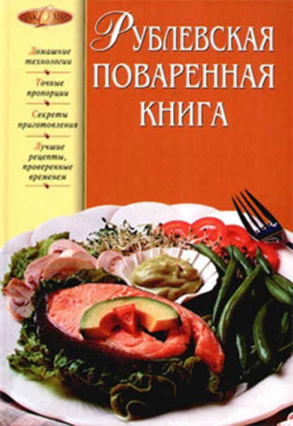 Скачать книгу Рублевская поваренная книга