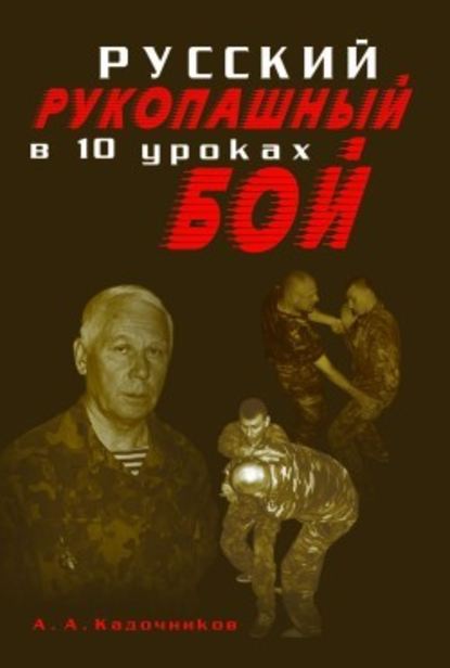 Скачать книгу Русский рукопашный бой в 10 уроках