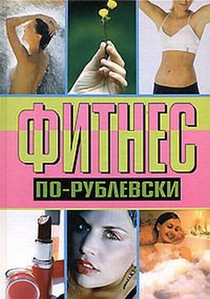Скачать книгу Фитнес по-рублевски