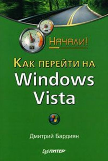Скачать книгу Как перейти на Windows Vista. Начали!