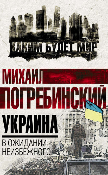 Скачать книгу Украина. В ожидании неизбежного