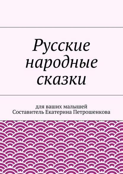 Скачать книгу Русские народные сказки для ваших малышей