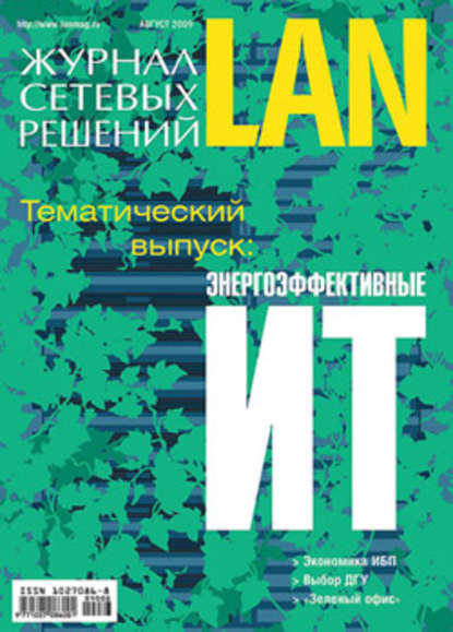 Скачать книгу Журнал сетевых решений / LAN №08/2009
