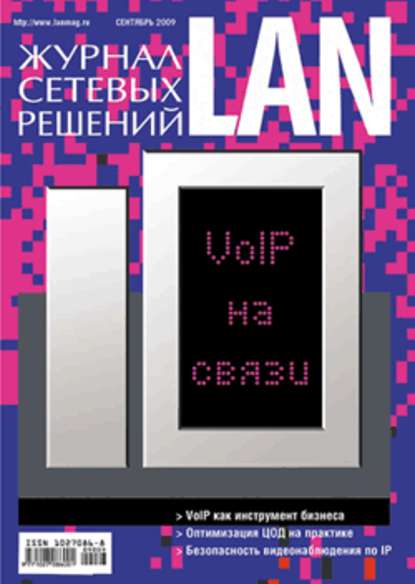 Скачать книгу Журнал сетевых решений / LAN №09/2009
