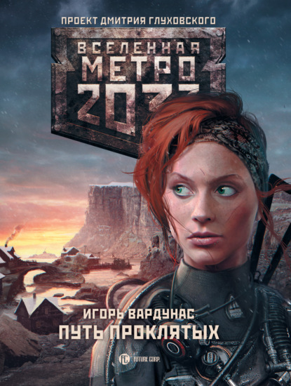 Скачать книгу Метро 2033: Путь проклятых