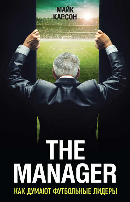 Скачать книгу The Manager. Как думают футбольные лидеры