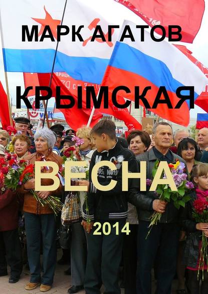 Скачать книгу Крымская весна 2014