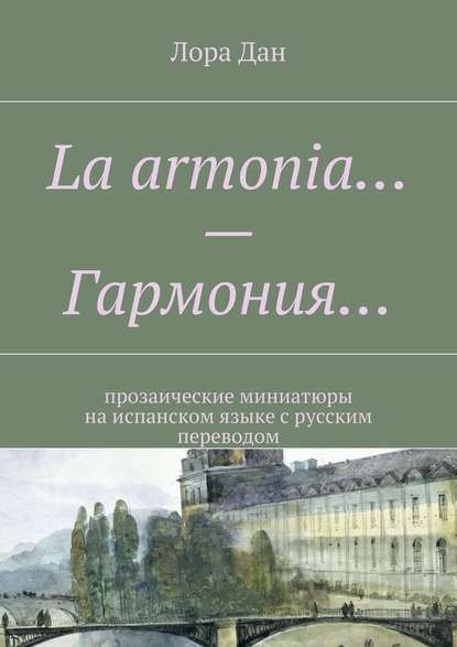 Скачать книгу La armonia… – Гармония… прозаические миниатюры на испанском языке с русским переводом