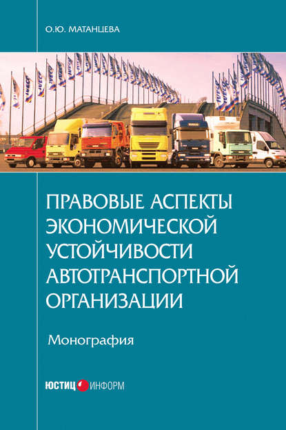 Скачать книгу Правовые аспекты экономической устойчивости автотранспортной организации