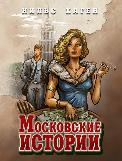 Скачать книгу Московские истории