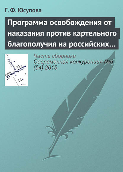 Скачать книгу Программа освобождения от наказания против картельного благополучия на российских товарных рынках