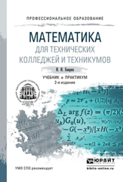Скачать книгу Математика для технических колледжей и техникумов 2-е изд., испр. и доп. Учебник и практикум для СПО