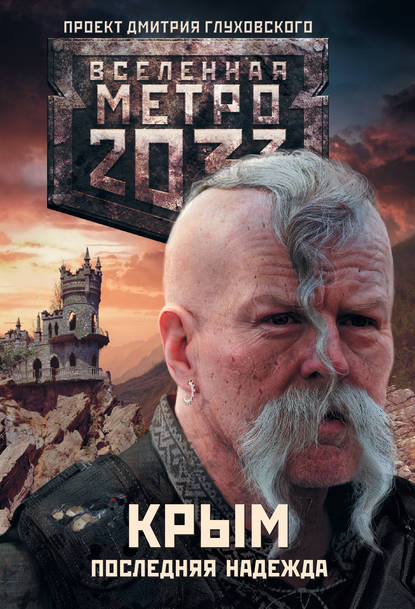 Скачать книгу Метро 2033. Крым. Последняя надежда (сборник)