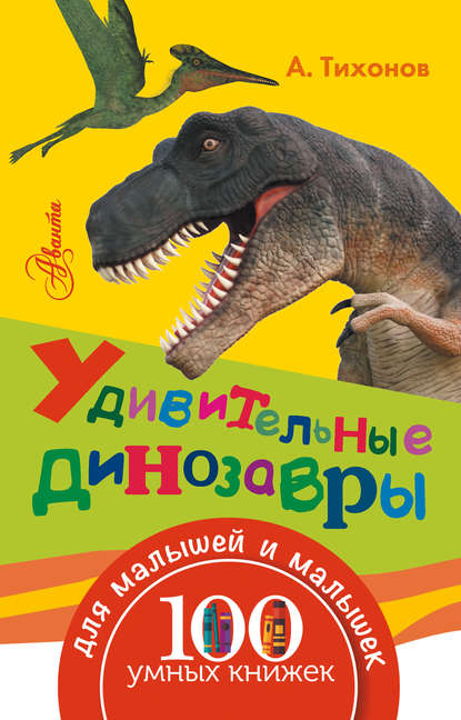 Скачать книгу Удивительные динозавры