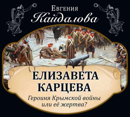 Скачать книгу Елизавета Карцева. Героиня Крымской войны или ее жертва?