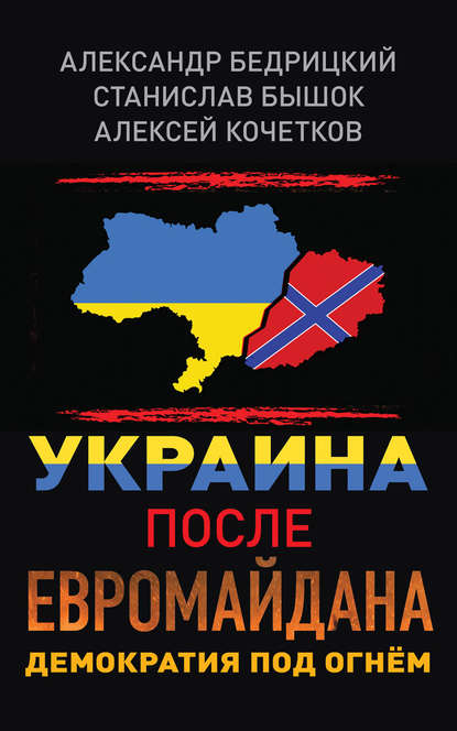 Скачать книгу Украина после Евромайдана. Демократия под огнём