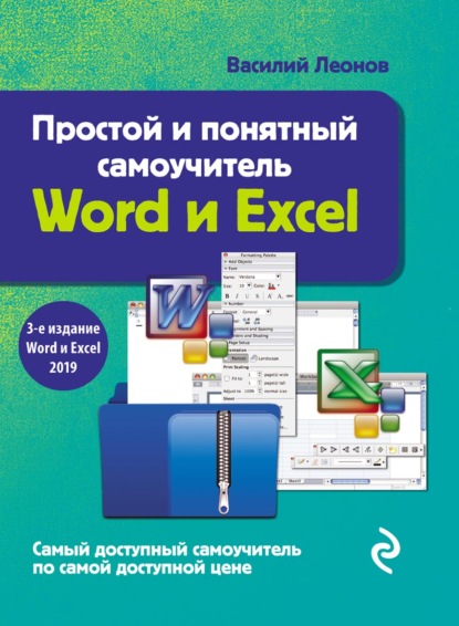 Скачать книгу Простой и понятный самоучитель Word и Excel