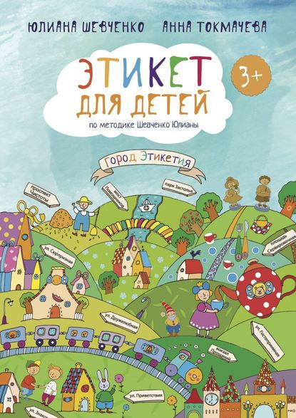 Скачать книгу Этикет для детей 3+ по методике Шевченко Юлианы