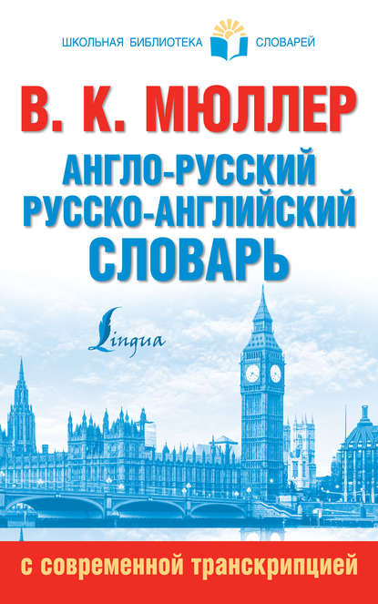 Скачать книгу Англо-русский, русско-английский словарь с современной транскрипцией