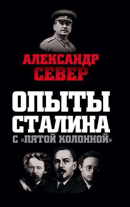 Скачать книгу Опыты Сталина с «пятой колонной»
