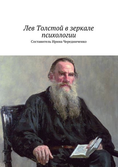 Скачать книгу Лев Толстой в зеркале психологии