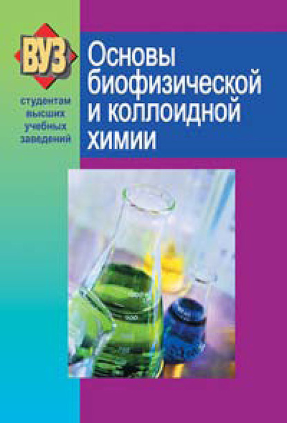 Скачать книгу Основы биофизической и коллоидной химии