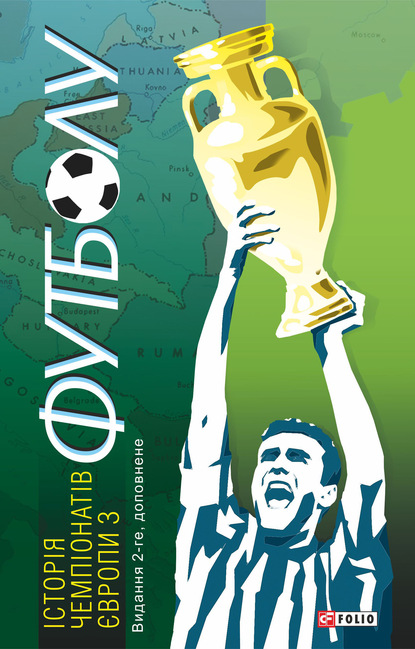 Скачать книгу Історія чемпіонатів Європи з футболу