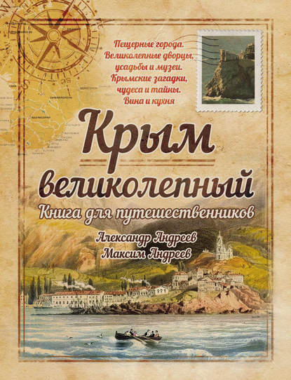 Скачать книгу Крым великолепный. Книга для путешественников