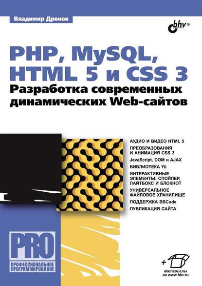 Скачать книгу PHP, MySQL, HTML5 и CSS 3. Разработка современных динамических Web-сайтов (pdf+epub)